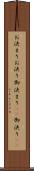 お決まり Scroll