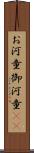 お河童 Scroll