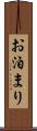 お泊まり Scroll