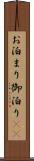 お泊まり Scroll