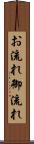 お流れ Scroll