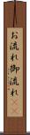 お流れ Scroll