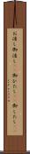 お浸し Scroll