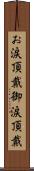 お涙頂戴 Scroll