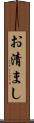 お清まし Scroll
