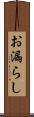 お漏らし Scroll