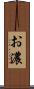 お濃 Scroll