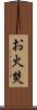 お火焚 Scroll