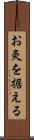 お灸を据える Scroll