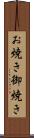 お焼き Scroll