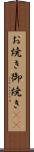お焼き Scroll