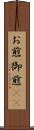 お煎 Scroll