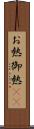 お熱 Scroll