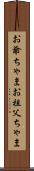 お爺ちゃま Scroll