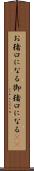 お猪口になる Scroll