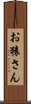 お猿さん Scroll