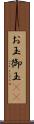 お玉 Scroll