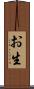 お生 Scroll