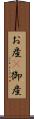 お産(P) Scroll