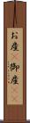 お産(P) Scroll
