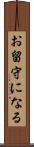お留守になる Scroll