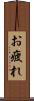 お疲れ Scroll