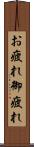 お疲れ Scroll
