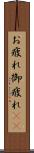 お疲れ Scroll
