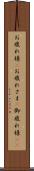 お疲れ様(P) Scroll