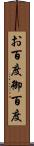 お百度 Scroll
