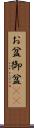お盆 Scroll