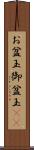お盆玉 Scroll