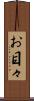 お目々 Scroll