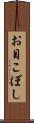 お目こぼし Scroll