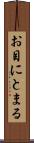 お目にとまる Scroll