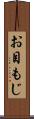 お目もじ Scroll