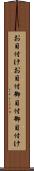 お目付け Scroll