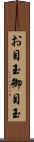 お目玉 Scroll