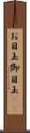 お目玉 Scroll
