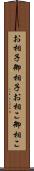 お相子 Scroll