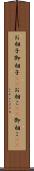 お相子 Scroll