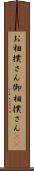 お相撲さん Scroll