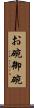 お碗 Scroll