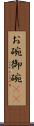 お碗 Scroll