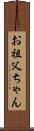 お祖父ちゃん Scroll