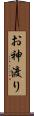 お神渡り Scroll