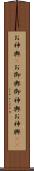 お神輿(P) Scroll