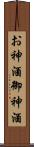 お神酒 Scroll