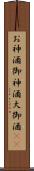 お神酒 Scroll