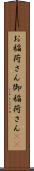 お稲荷さん Scroll